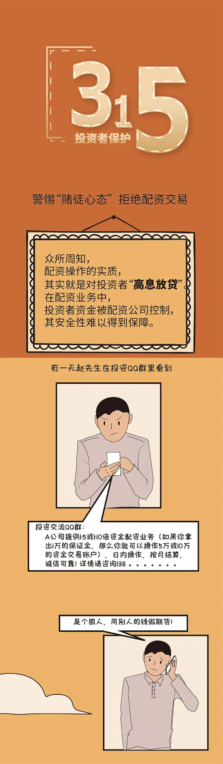 【315微漫畫】期貨老司機必看！配資是“魔鬼”警惕“賭徒心態”.jpg